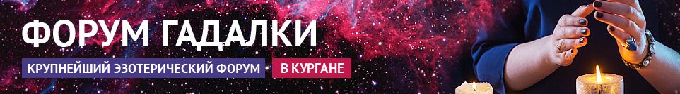 Хорошие гадалки, маги, экстрасенсы, обряды, привороты в Кургане